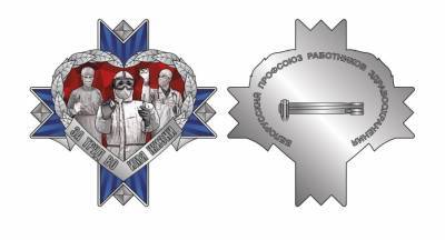 Профсоюз здравоохранения учредил нагрудный знак отличия «За труд во имя жизни» - 1prof.by - Белоруссия