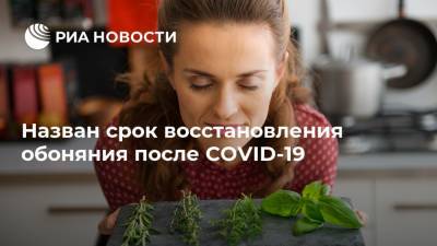 Назван срок восстановления обоняния после COVID-19 - ria.ru - Москва