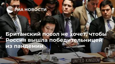 Карен Пирс - Британский посол не хочет, чтобы Россия вышла победительницей из пандемии - ria.ru - Россия - Москва - Сша - Англия - Китай