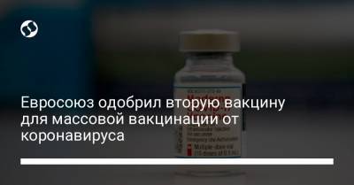 Евросоюз одобрил вторую вакцину для массовой вакцинации от коронавируса - liga.net - Украина - Евросоюз
