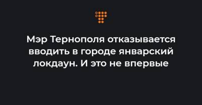 Сергей Надал - Мэр Тернополя отказывается вводить в городе январский локдаун. И это не впервые - hromadske.ua - Тернополь