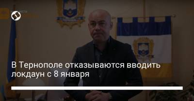 В Тернополе отказываются вводить локдаун с 8 января - liga.net - Украина - Тернополь