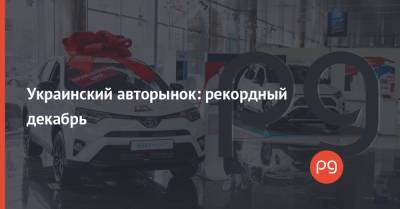 Украинский авторынок: рекордный декабрь - thepage.ua