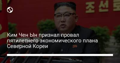 Ким Ченын - Ким Чен Ын признал провал пятилетнего экономического плана Северной Кореи - liga.net - Украина - Китай - Корея - Кндр