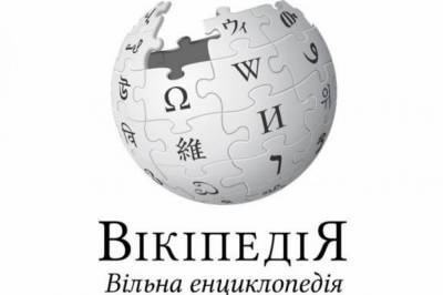 Что ищут украинцы: Википедия назвала самые популярные статьи 2020 года - zik.ua - Украина