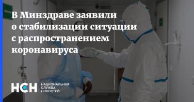 Михаил Мурашко - В Минздраве заявили о стабилизации ситуации с распространением коронавируса - nsn.fm - Россия