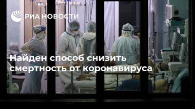 Найден способ снизить смертность от коронавируса - ria.ru - Москва - Германия