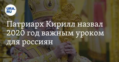 патриарх Кирилл - Патриарх Кирилл назвал 2020 год важным уроком для россиян - ura.news - Россия - Москва - Русь