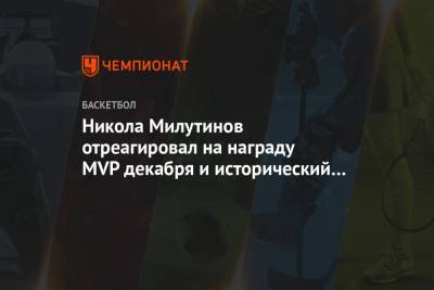 Никола Милутинов - Никола Милутинов отреагировал на награду MVP декабря и исторический рекорд Евролиги - championat.com - Москва