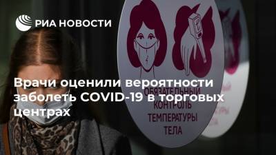 Россия - Врачи оценили вероятности заболеть COVID-19 в торговых центрах - ria.ru - Москва