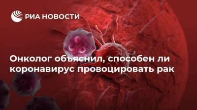 Михаил Мяснянкин - Онколог объяснил, способен ли коронавирус провоцировать рак - ria.ru - Москва - Сша