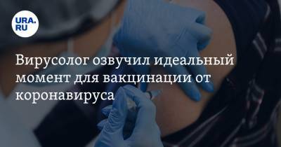 Александр Чепурнов - Вирусолог озвучил идеальный момент для вакцинации от коронавируса - ura.news