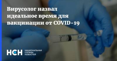 Александр Чепурнов - Вирусолог назвал идеальное время для вакцинации от COVID-19 - nsn.fm