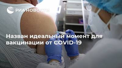 Александр Чепурнов - Россия - Назван идеальный момент для вакцинации от COVID-19 - ria.ru - Москва