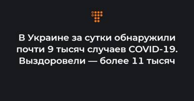 Максим Степанов - В Украине за сутки обнаружили почти 9 тысяч случаев COVID-19. Выздоровели — более 11 тысяч - hromadske.ua - Украина - Киев