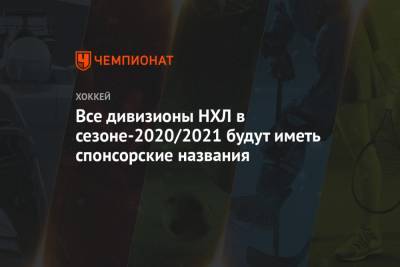 Все дивизионы НХЛ в сезоне-2020/2021 будут иметь спонсорские названия - championat.com