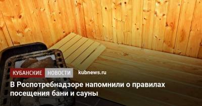В Роспотребнадзоре напомнили о правилах посещения бани и сауны - kubnews.ru