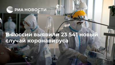 В России выявили 23 541 новый случай коронавируса - ria.ru - Россия - Москва