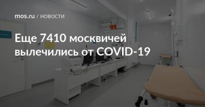 Еще 7410 москвичей вылечились от COVID-19 - mos.ru - Москва