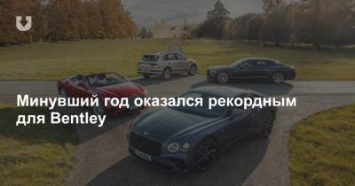 Минувший год оказался рекордным для Bentley - news.tut.by