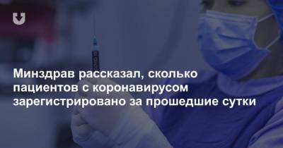 Минздрав рассказал, сколько пациентов с коронавирусом зарегистрировано за прошедшие сутки - news.tut.by - Белоруссия
