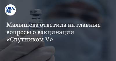 Елена Малышева - Малышева ответила на главные вопросы о вакцинации «Спутником V» - ura.news