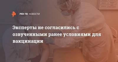 Николай Малышев - Эксперты не согласились с озвученными ранее условиями для вакцинации - ren.tv