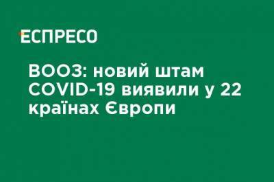 Ханс Клюге - ВОЗ: новый штамм COVID-19 обнаружили в 22 странах Европы - ru.espreso.tv - Украина