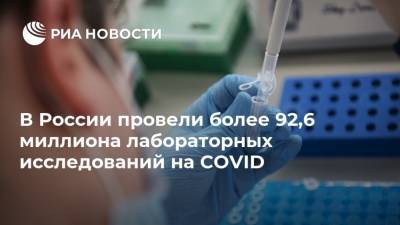 В России провели более 92,6 миллиона лабораторных исследований на COVID - ria.ru - Россия - Москва