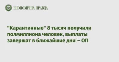 Зеленский - "Карантинные" 8 тысяч получили полмиллиона человек, выплаты завершат в ближайшие дни – ОП - epravda.com.ua