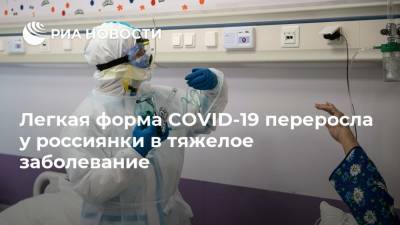 Легкая форма COVID-19 переросла у россиянки в тяжелое заболевание - ria.ru - Москва