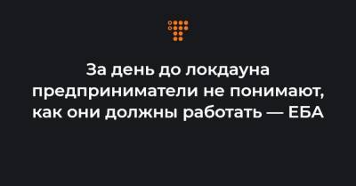 За день до локдауна предприниматели не понимают, как они должны работать — ЕБА - hromadske.ua