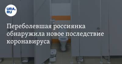 Переболевшая россиянка обнаружила новое последствие коронавируса - ura.news