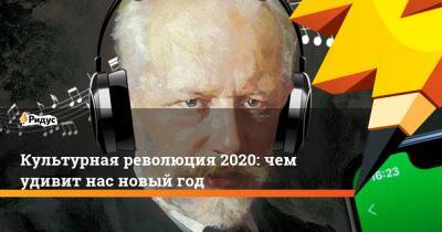 Культурная революция 2020: чем удивит нас новый год - ridus.ru - Россия