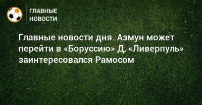 Главные новости дня. Азмун может перейти в «Боруссию» Д, «Ливерпуль» заинтересовался Рамосом - bombardir.ru