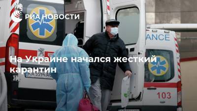 На Украине начался жесткий карантин - ria.ru - Москва - Украина