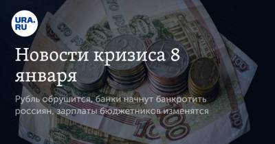 Новости кризиса 8 января. Рубль обрушится, банки начнут банкротить россиян, зарплаты бюджетников изменятся - ura.news - Сша - Саудовская Аравия
