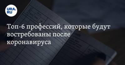 Анна Майорова - Топ-6 профессий, которые будут востребованы после коронавируса - ura.news - Россия