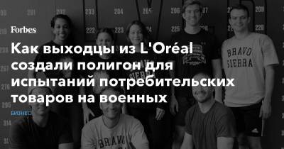 Как выходцы из L'Oréal создали полигон для испытаний потребительских товаров на военных - forbes.ru - Сша