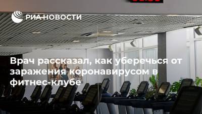 Владимир Болибок - Врач рассказал, как уберечься от заражения коронавирусом в фитнес-клубе - ria.ru - Москва