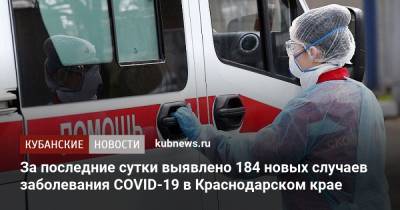 За последние сутки выявлено 184 новых случаев заболевания COVID-19 в Краснодарском крае - kubnews.ru - Россия - Краснодарский край