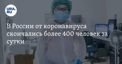 В России от коронавируса скончались более 400 человек за сутки - ura.news - Россия - Москва