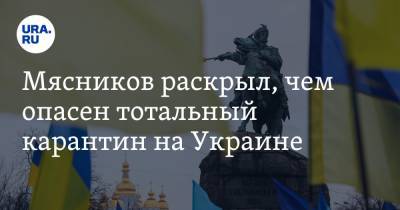 Александр Мясников - Мясников раскрыл, чем опасен тотальный карантин на Украине - ura.news - Украина