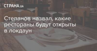 Максим Степанов - Степанов назвал, какие рестораны будут открыты в локдаун - strana.ua