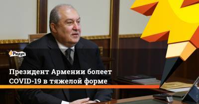 Армен Саркисян - Президент Армении болеет СOVID-19 в тяжелой форме - ridus.ru - Лондон - Армения
