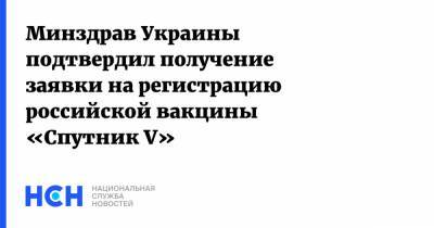 Максим Степанов - Россия - Минздрав Украины подтвердил получение заявки на регистрацию российской вакцины «Спутник V» - nsn.fm - Украина - Харьков