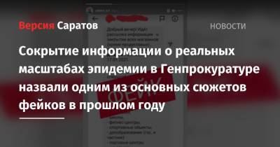 Сокрытие информации о реальных масштабах эпидемии в Генпрокуратуре назвали одним из основных сюжетов фейков в прошлом году - nversia.ru