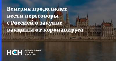Виктор Орбан - Венгрия продолжает вести переговоры с Россией о закупке вакцины от коронавируса - nsn.fm - Россия - Китай - Евросоюз - Израиль - Венгрия