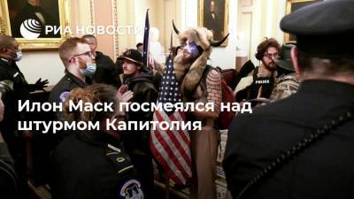 Илон Маск - Илон Маск посмеялся над штурмом Капитолия - ria.ru - Москва - Вашингтон
