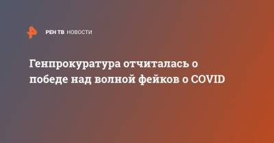 Генпрокуратура отчиталась о победе над волной фейков о COVID - ren.tv - Россия